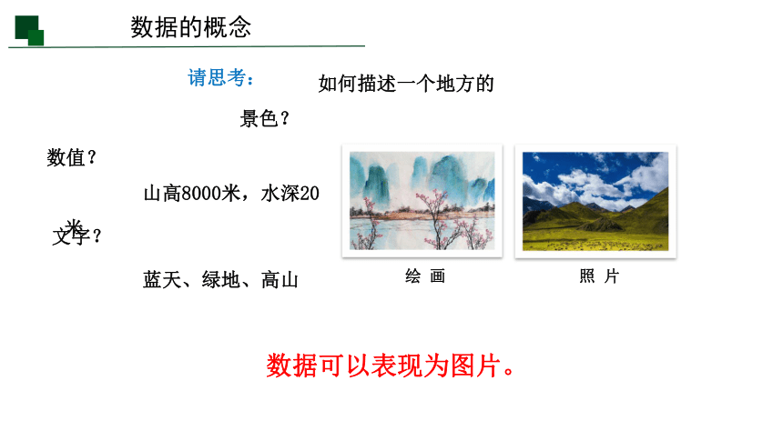 1.1 感知数据-1.2数据、信息与知识 课件-2021-2022学年高中信息技术浙教版（2019）必修1（29张PPT）