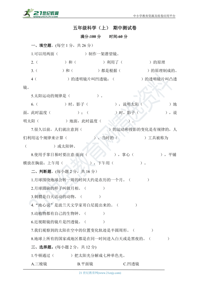 苏教版五上科学  期中测试卷