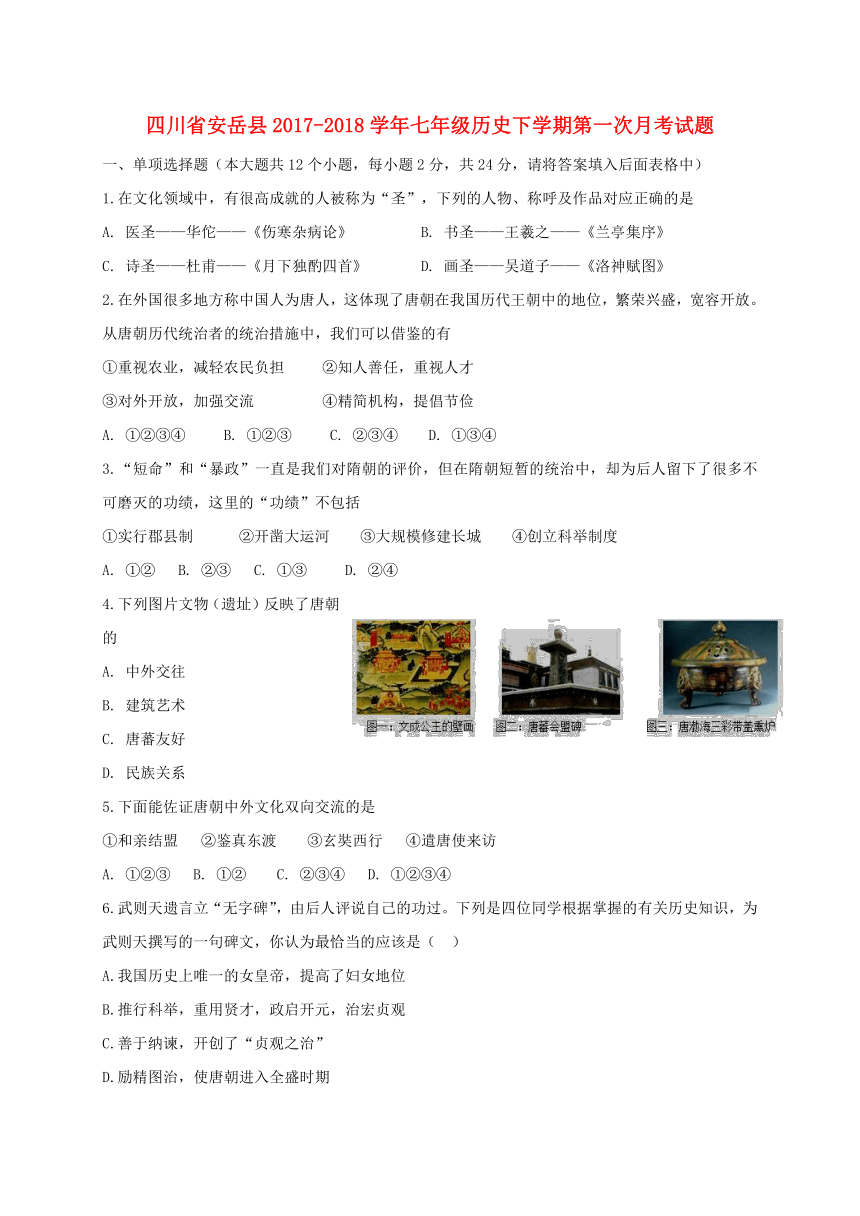 四川省安岳县2017-2018学年七年级历史下学期第一次月考试题新人教版