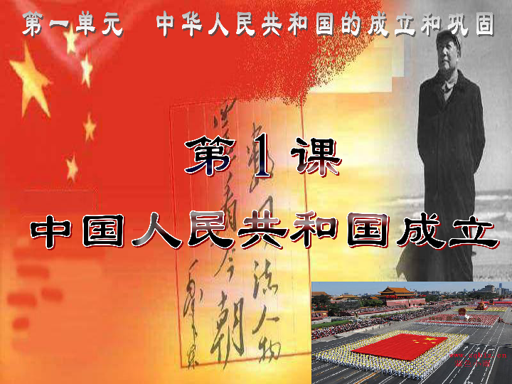 人教部编版八年级下册历史 第1课 中华人民共和国成立  课件(共31张PPT)