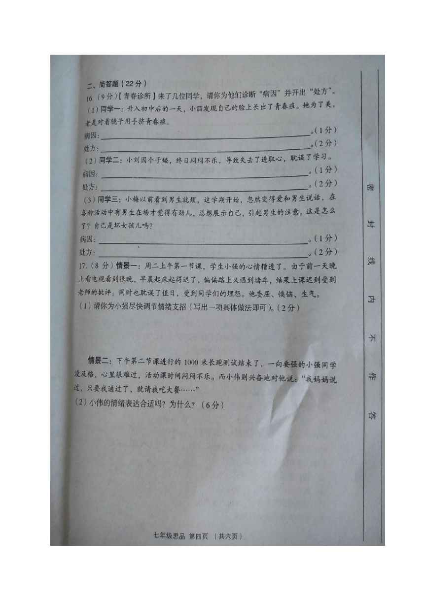 山西省孝义市2016_2017学年七年级道德与法治下学期期中质量监测试题（扫描版）新人教版