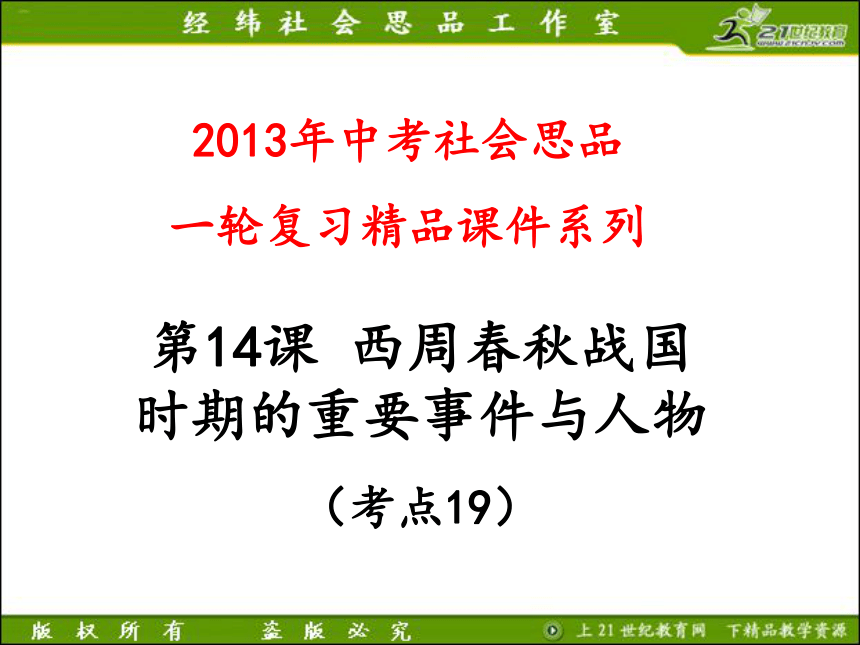 2013年中考社会思品一轮复习精品课件系列——第14课  西周春秋战国时期的重要事件与人物（考点19）