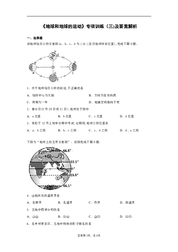 《地球和地球的运动》专项训练（三)及答案解析（word版）