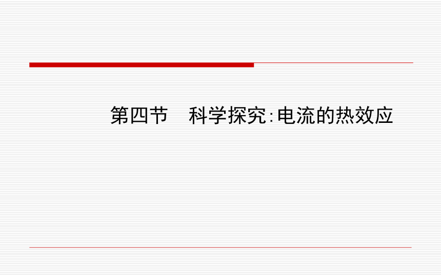 【名师课堂】物理课件：沪科版九年级全册第十六章 第四节科学探究：电流的热效应（共56张PPT）