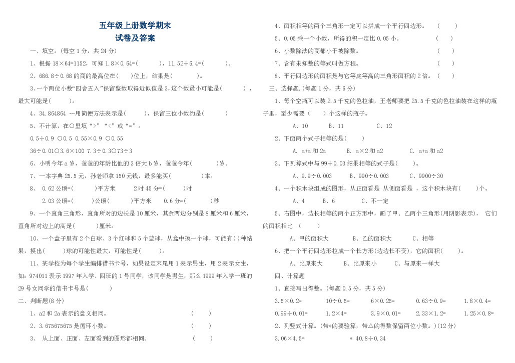 四川省成都市青羊区青羊小学2017-2018学年度第一学期期末考试五年级上册数学试题（PDF版含答案）