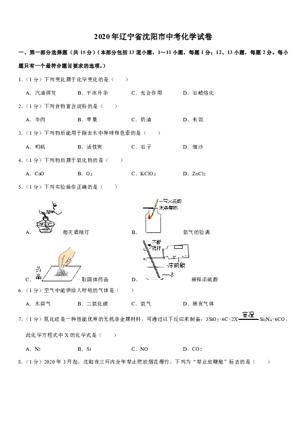 2020年辽宁省沈阳市中考化学试卷（word解析版）