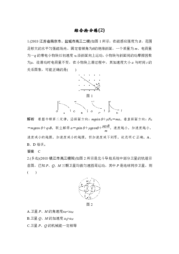 2019高考物理精编优选冲刺练江苏专用：综合抢分练（2）Word版含解析