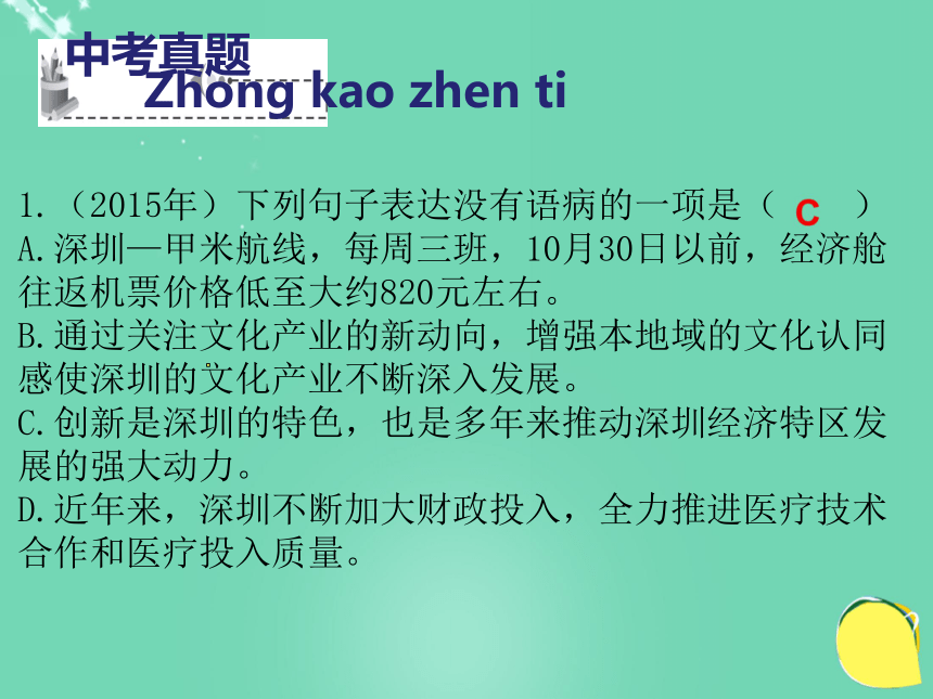 （深圳地区）2016中考语文 基础部分 病句复习课件