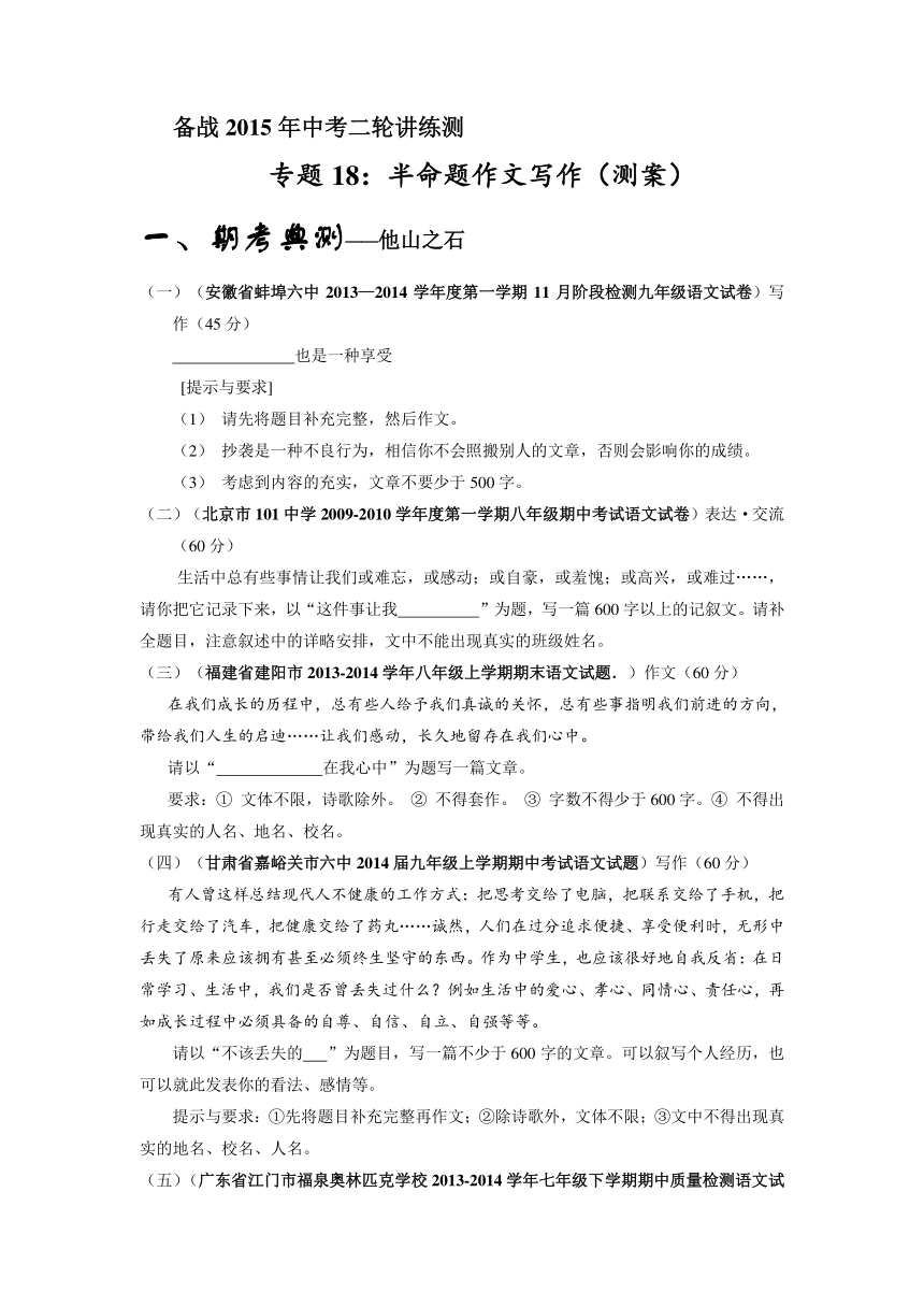 2015年中考语文二轮专题复习测试卷：专题18 半命题作文写作