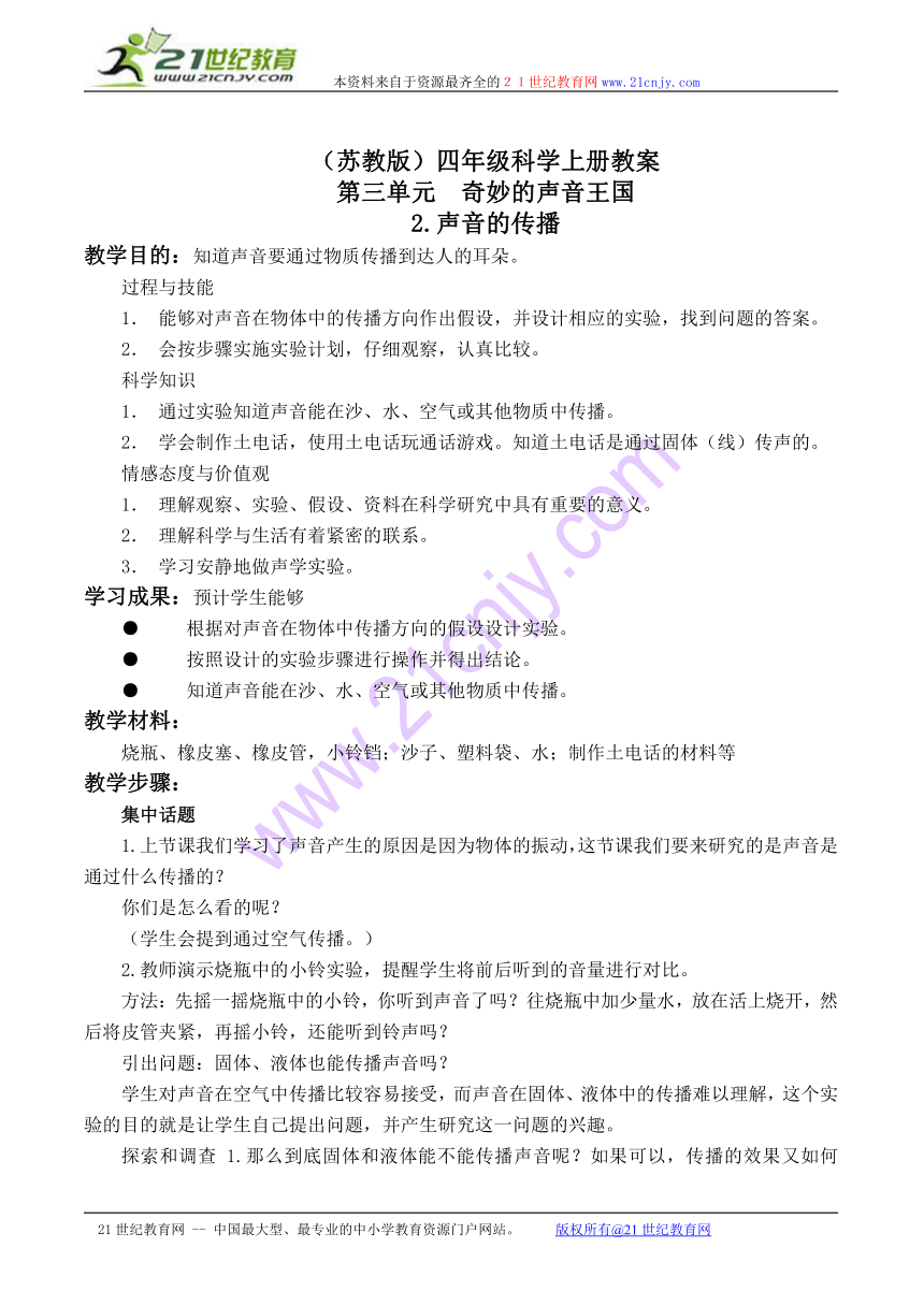 四年级科学上册教案 声音的传播 1（苏教版）