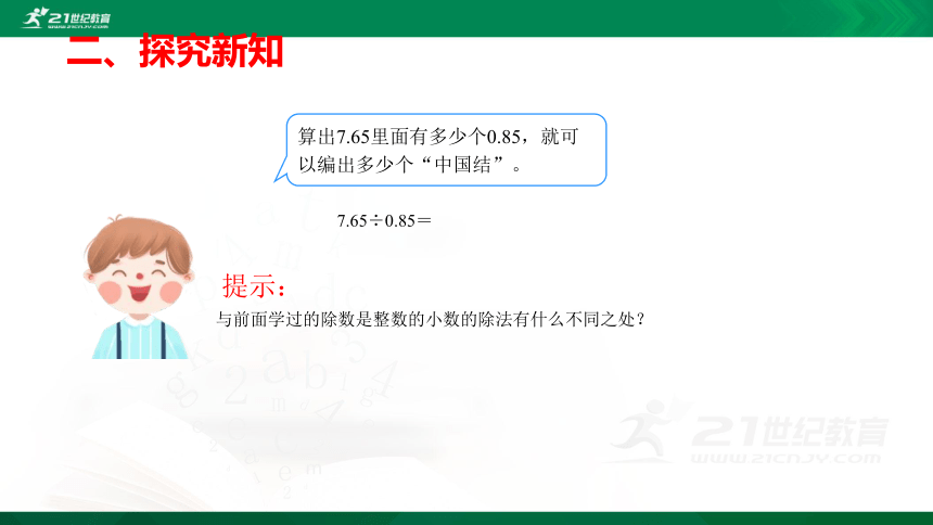 人教版五年级上册数学3.3 一个数除以小数（一）精讲视频+练习讲解+课件【易懂通课堂】