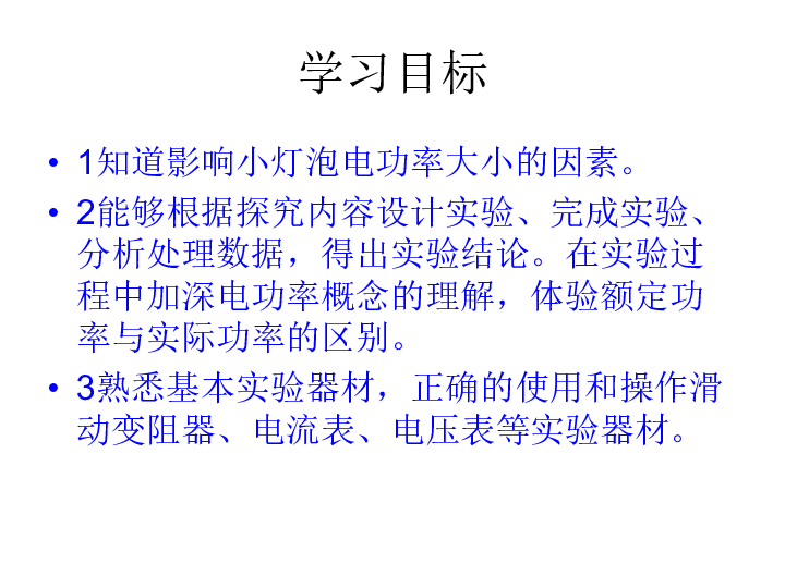 北师大版九年级全册物理  13.3 学生实验：探究--小灯泡的电功率  课件  （共32张PPT ）