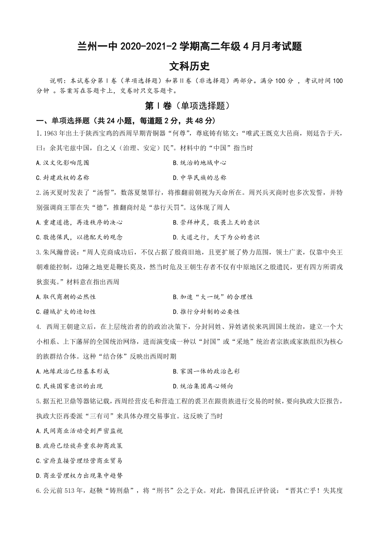 甘肃省兰州市第一高中2020-2021学年高二下学期4月月考历史试题 Word版含答案