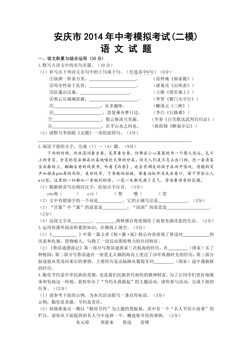 安徽省安庆市2014年中考模拟考试(二模)语文试题(word版）