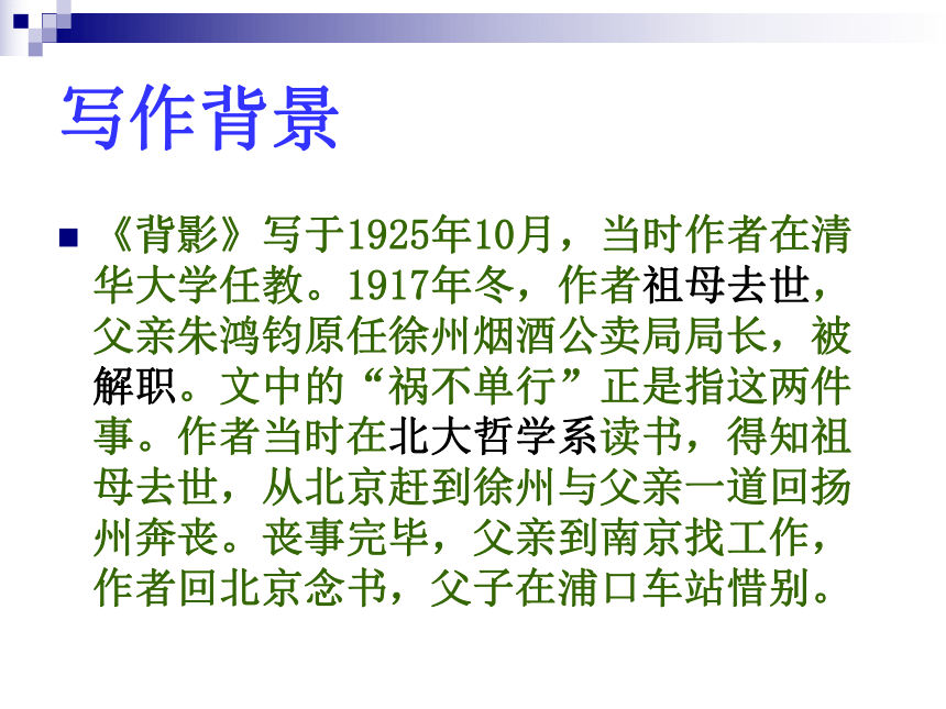 语文八年级上北京课改版1.1《背影》课件（61张）