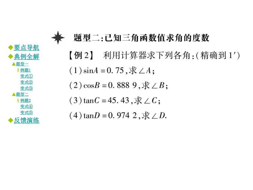 2016年秋九年级数学上册 24.3.2 用计算器求三角函数值课件 （新版）华东师大版 （共20张PPT）