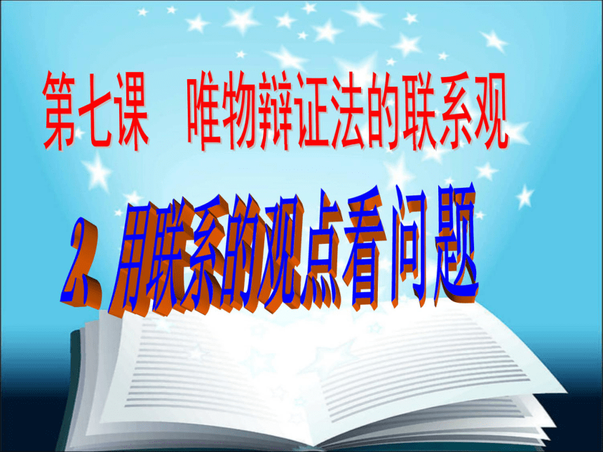 高中思想政治人教版（新课程标准）（必修4）《用联系的观点看问题》课件（32张）