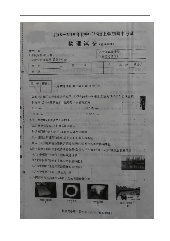 黑龙江省鸡西市十所中学（五四制）2018-2019学年八年级上学期期中考试物理试题（图片版，含答案）