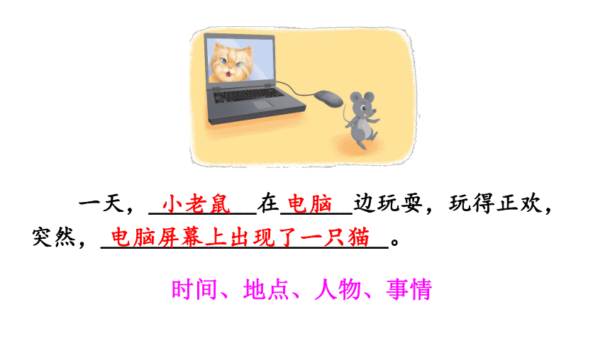 二年级看图老鼠与电脑图片