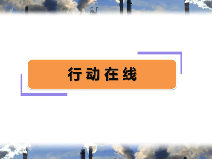 破坏环境  危及健康   安全主题班会课件（24张ppt）