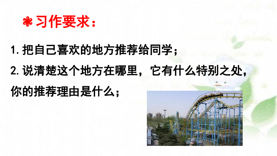 四年级上册语文课件-一单元习作推荐一个好地方课件 人教（部编版） (共30张PPT)