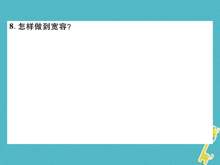 重庆市2018届中考政治专题复习二尊重宽容诚实守信  课件（图片版  54张PPT）