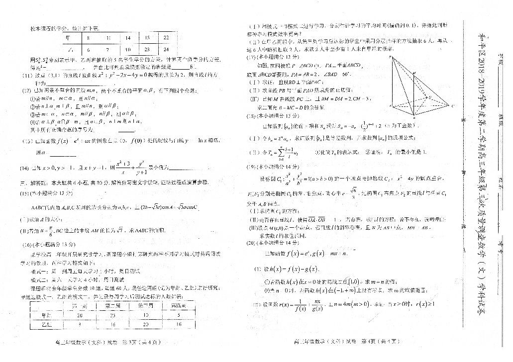 天津市和平区2018-2019学年度第二学期高三年级第三次质量调查数学（文）学科试卷（扫描版，无答案）