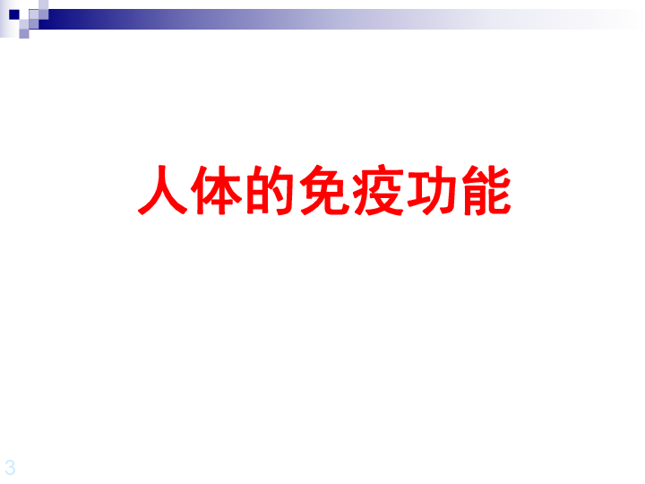 上海版八年级上册生物  3.2.2 人体的免疫功能 课件 (31张PPT)