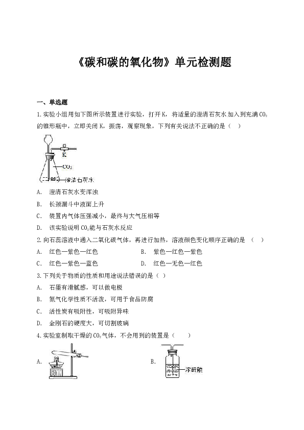 人教版初中化学九年级上册第六单元《碳和碳的氧化物》单元检测题（解析版）