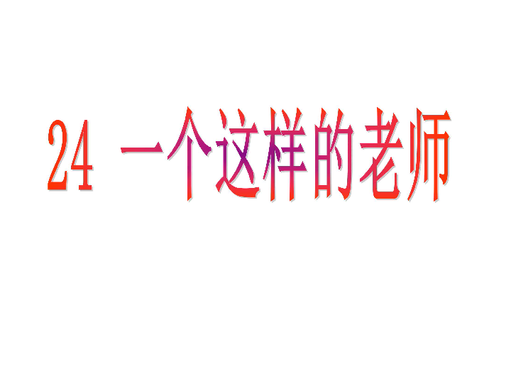 语文S版六年级上册课件-24 一个这样的老师（34张PPT）