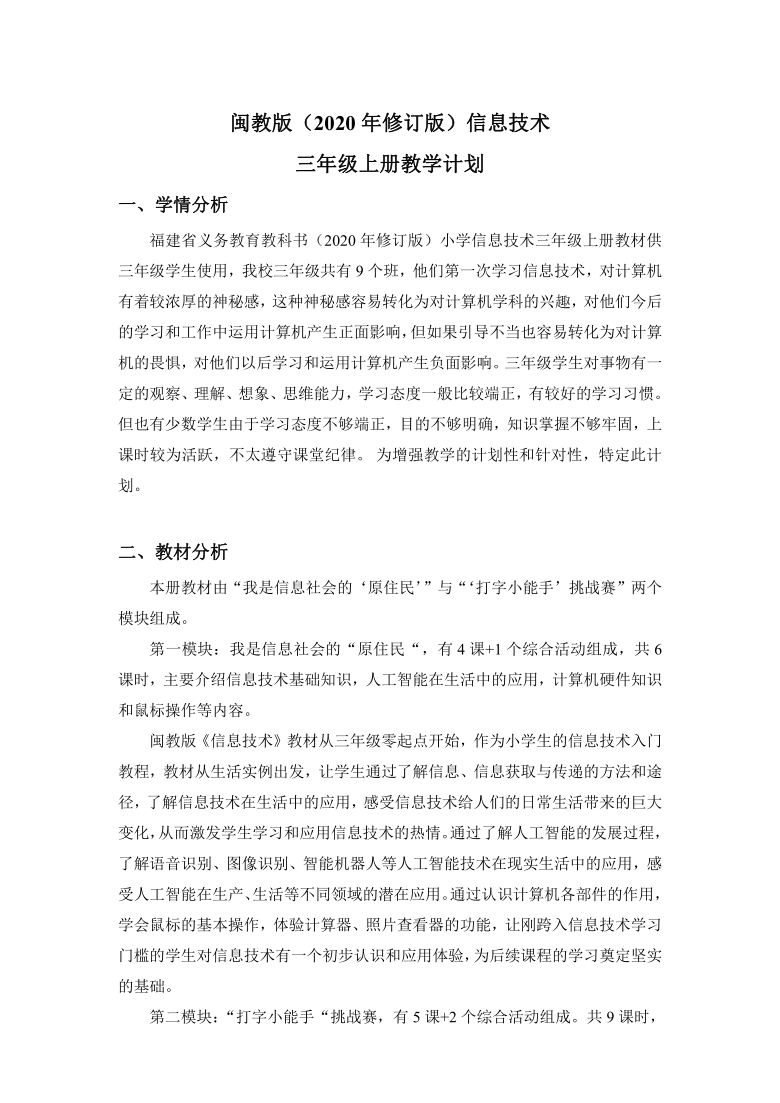 三年级上册信息技术素材-教学计划 教学进度安排 闽教版（2020年修订版）