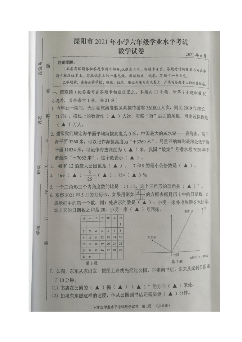 江苏省常州市溧阳市2021年六年级数学毕业检测试卷 （图片版，无答案）