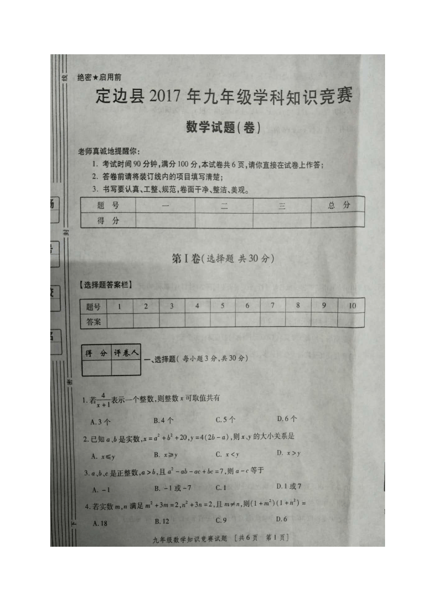 陕西省定边县安边中学2017-2018学年九年级上学期学科知识竞赛数学试题（图片版，无答案）