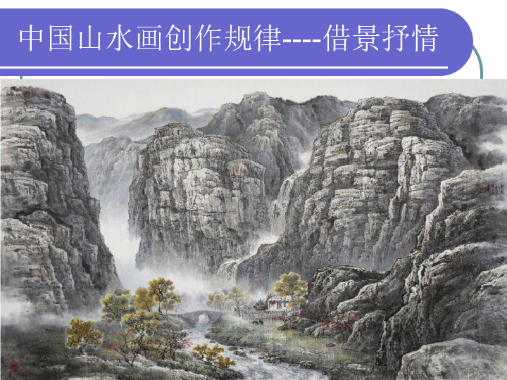 八下5.中国山水画 课件（30张幻灯片）