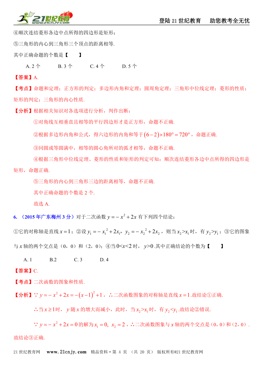 2015年全国各地中考数学试题压轴题解析汇编选择题（1）