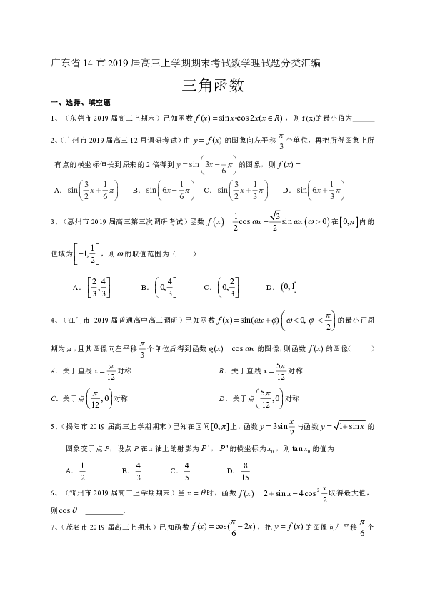 广东省14市2019届高三上学期期末考试数学理试题分类汇编：三角函数