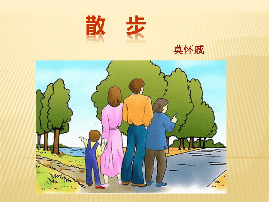 【独家】人教新课标版初中语文七年级上册第1课 散步 课件