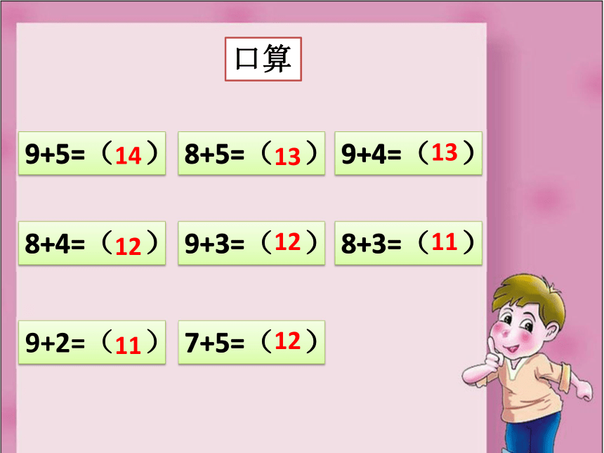 人教版小学一年级数学上 8.4    5、4、3、2加几 课件