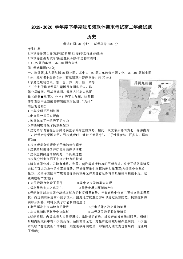 辽宁省沈阳市郊联体2019-2020学年高二下学期期末考试历史试题 Word版含答案
