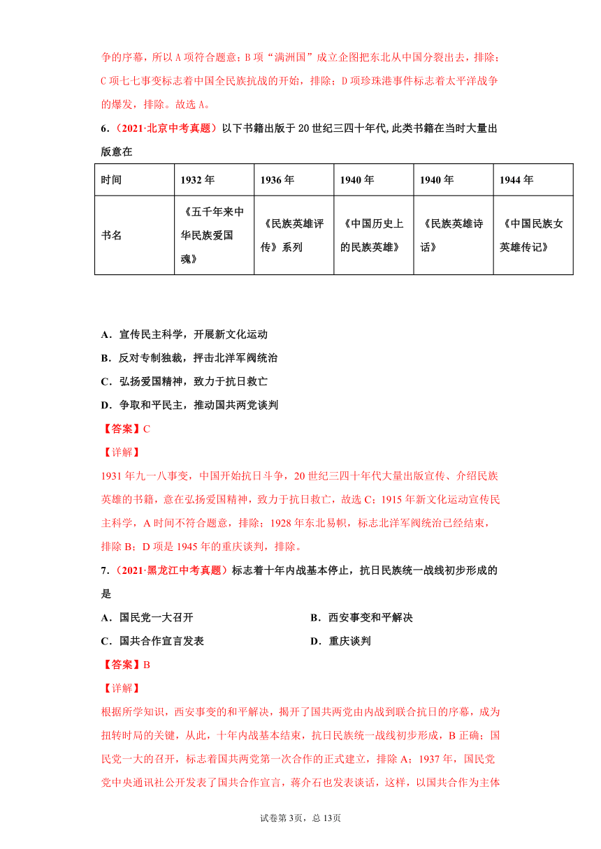 第18課 從九一八事變到西安事變-2021年中考選擇題專項練習八年級上冊