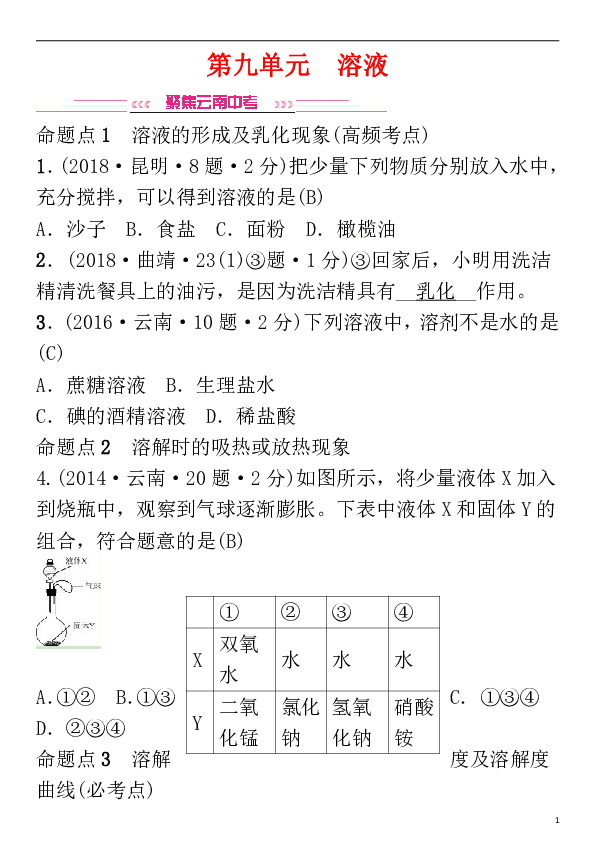 云南专版2019年中考化学总复习教材考点梳理第九单元溶液习题