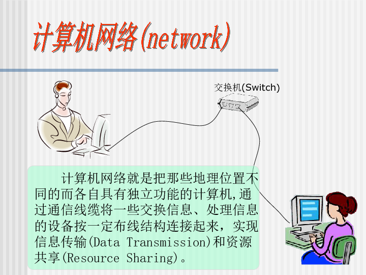 一年级下册信息技术课件-走进网络世界 北京版(共12张PPT)