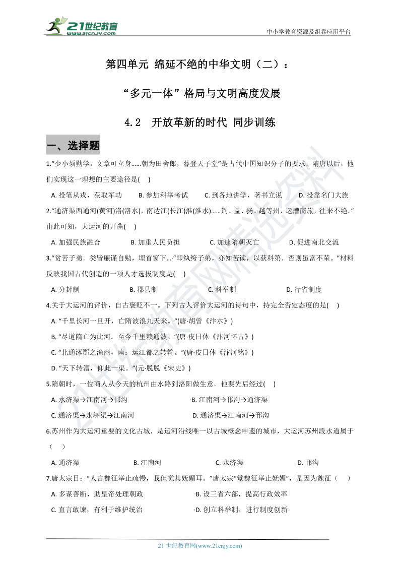 4.2 开放革新的时代 同步训练（含答案及解析）