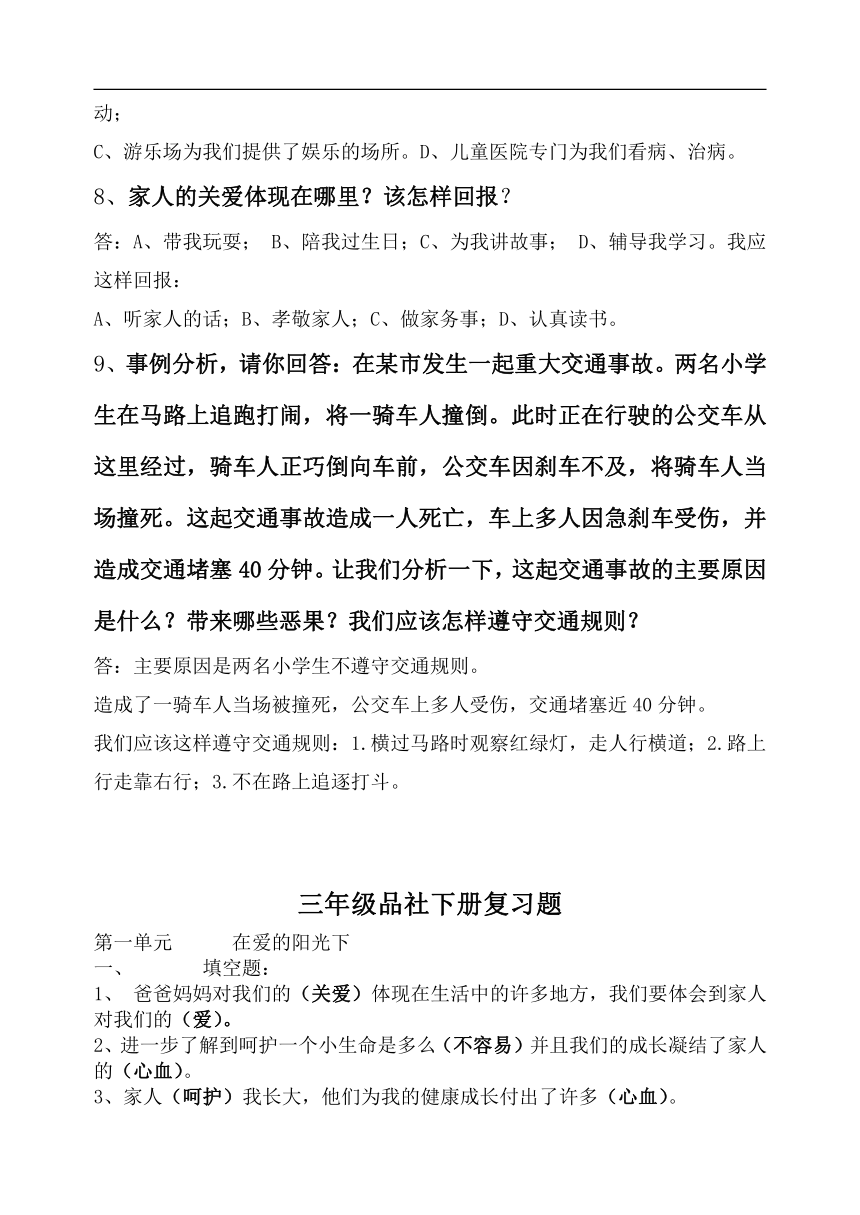 人教版小学三年级品德与社会下册期末总复习题资料