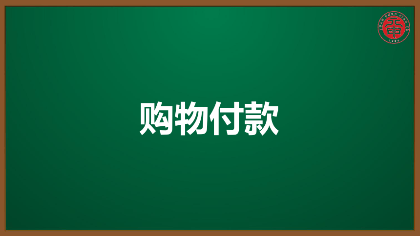 初英考点精讲 同课异构 180 购物付款【知识点微课课件】