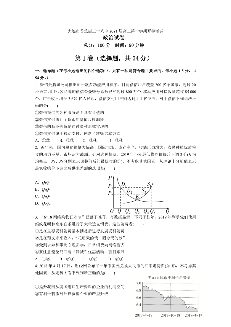 辽宁省大连市普兰店三十八中2021届高三第一学期开学考试政治试卷 Word版含答案