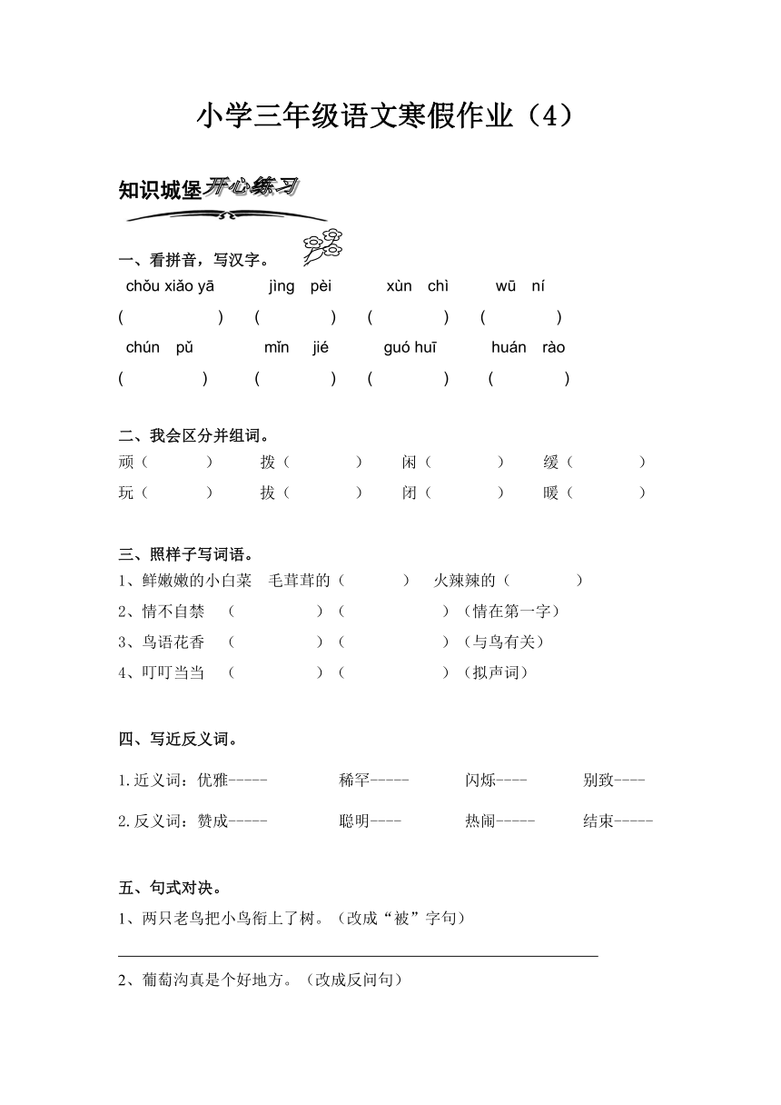 北师大版小学语文三年级上册寒假专项训练（4）