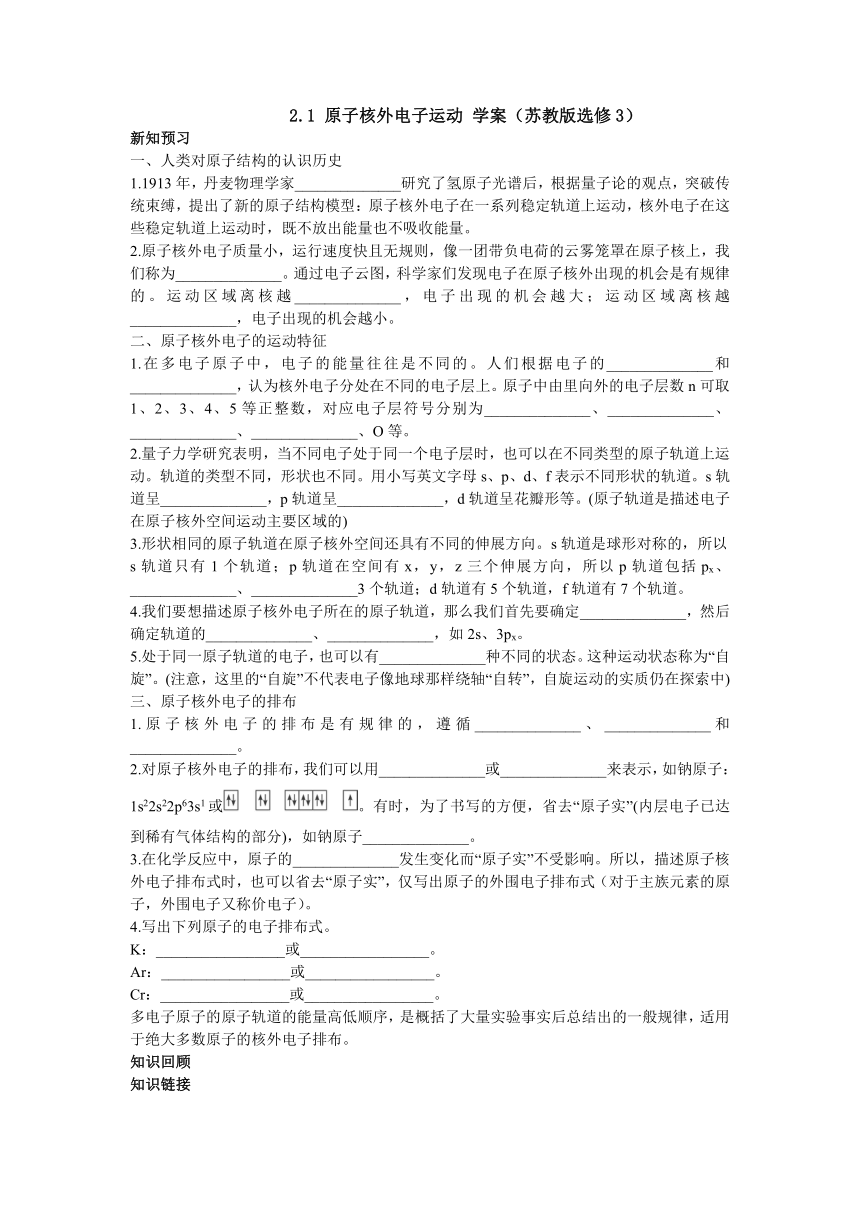 2012高二化学学案 2.1 原子核外电子运动 （苏教版选修3）