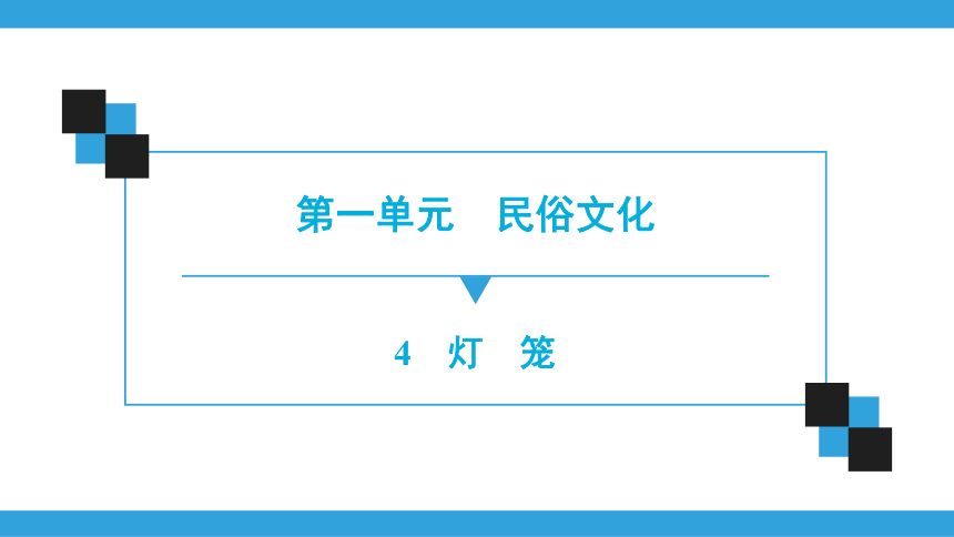 4.　灯笼 习题 课件（共38张PPT）