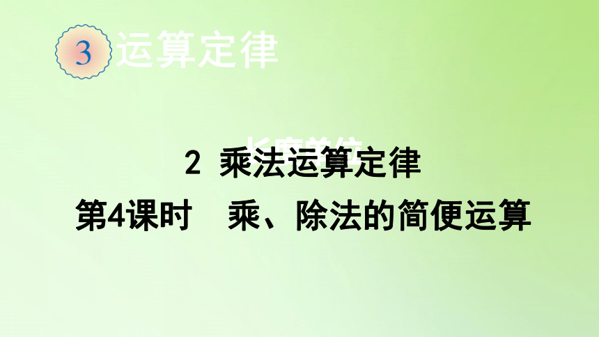 四年级数学下册课件32乘法运算定律人教版共19张ppt